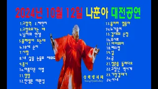 #나훈아_대전공연 / 고마웠습니다-라스트 콘서트 / 24곡 전부 듣기