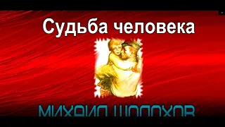 Судьба человека ,Михаил Шолохов , Советская Проза, читает Павел Беседин