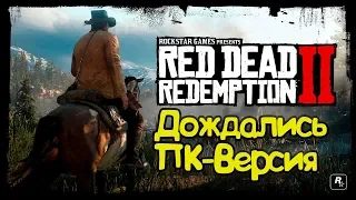 ВЫШЛА ПК-Версия!RED DEAD REDEMPTION 2 ПРОХОЖДЕНИЕ ЧАСТЬ 1|| ЗАХОДИ, ГЛЯНЕМ ВМЕСТЕ