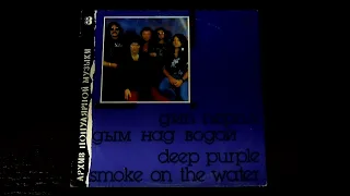 Винил. Архив популярной музыки 8. Deep Purple - Smoke on the Water. 1988. Часть 3