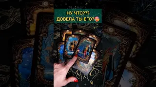 💯ЛУЧШЕ СЯДЬ❗😨💖 ЧТО ОН ДУМАЕТ О ВАС? ЕГО МЫСЛИ! 🧡 ТОЧНОСТЬ 200% Расклад Таро #shorts