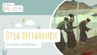 Отцы пустынники и жены непорочны (аудио). Вопросы Веры и Фомы (6+)