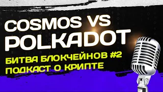 COSMOS (ATOM) ПРОТИВ POLKADOT (DOT). БИТВА БЛОКЧЕЙНОВ ЧАСТЬ 2