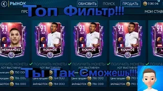 Новый Топ Фильтр Для Заработка Монет!!! Fifa Mobail 19.