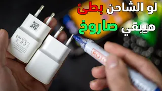 طريقة هترجع الشاحن يشحن بسرعة جدا (المشكلة مش في الاعدادات)