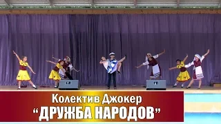 №45_Колектив Джокер, танец "ДРУЖБА НАРОДОВ"
