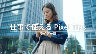 仕事で使える Pixel Tips｜ライター篇