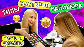 ТИПЫ МАСТЕРОВ МАНИКЮРА! Часть 2. Дизайны