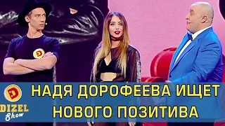 Надя Дорофеева ищет нового Позитива | Дизель Шоу Новогодний выпуск