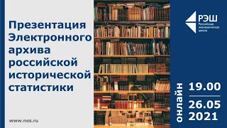 Презентация Электронного архива российской исторической статистики