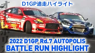 2022 D1GP Rd.7 AUTOPOLIS BATTLE RUN HIGHLIGHT 追走ハイライト