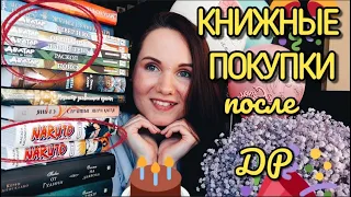 КНИЖНЫЕ ПОКУПКИ, от которых я пищу от восторга!🤩 Оторвалась после ДР!🤑🤑🤑