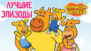 Оранжевая Корова 🐮 Лучшие эпизоды 2023 🐮 сборник мультфильмов ⭐Мультики для детей