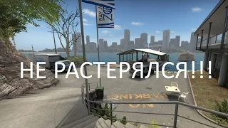 Не растерялся (CS:GO)