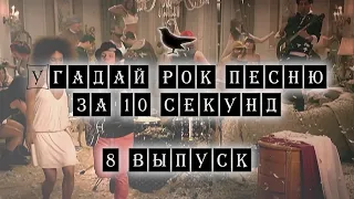 Угадай Рок песню за 10 секунд #8 | Guess Rock song in 10 seconds #8