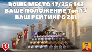 ИДУ В ТОП 10 РЕЙТИНГА (СТАРТ:6281) ► РЕЙТИНГОВЫЕ БОИ WOT BLITZ 🔴 СТРИМ WOT BLITZ | ВОТ БЛИЦ СТРИМ