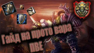 ГАЙД НА ПРОТО ВАРА ПВЕ | Guide Protection warrior 3.3.5a PvE 2020