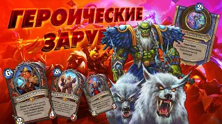 [Новое] ДВОЙНЫЕ БОЕВЫЕ КЛИЧИ БЕЗ АУРЫ! Шахтёр ДрекТар | Дуэли | Hearthstone