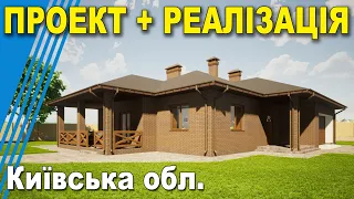 ✅ Будівництво одноповерхового будинку 🏠 в Київській обл. під ключ 🇺🇦
