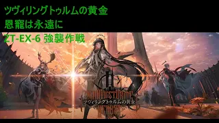 【アークナイツ】【ツヴィリングトゥルムの黄金】恩寵は永遠に ZT-EX-6 強襲作戦