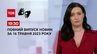 Выпуск ТСН 19:30 за 16 мая 2023 года | Новости Украины (полная версия на жестовом языке)