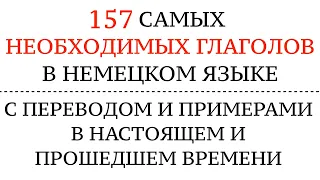 САМЫЕ ВАЖНЫЕ ГЛАГОЛЫ, необходимые для общения! Перевод, примеры. Немецкий - Deutsche Verben.