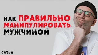 Сатья. Как правильно манипулировать мужчиной