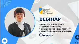 Проблеми встановлення плагіату у дослідженнях: кейси Комітету з етики Національного агентства