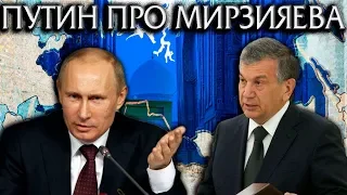 ПУТИН ВЫСКАЗАЛСЯ ПРО МИРЗИЯЕВА