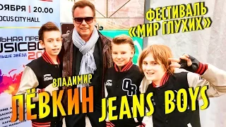 [Live] Владимир Лёвкин & Jeans Boys  - Детство / Фестиваль "Peace & Love Мир глухих"