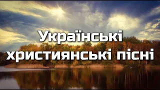 Збірник найкращої музики! | Українські християнські пісні!