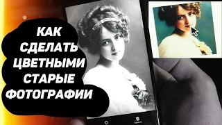 Как Сделать Цветными Старые Чёрно Белые Фотографии