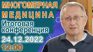 Многомерная медицина. Итоговая конференция. 24.12.2022. 12-00.