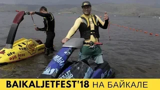 Baikal Jet Fest'18 на Байкале. Байкал Живи!  Соревнования гидроциклов. Aquabike