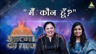 Meditation से मैंने जाना 'मैं कौन हूँ?' | Aatma ki Yatra with Kavita Dixit