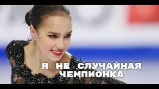 Алина Загитова || "Я не случайная чемпионка!"