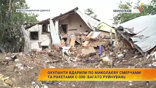 Окупанти вдарили по Миколаєву смерчами та ракетами С-300: Багато руйнувань