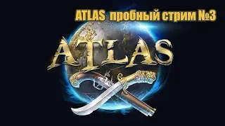 ATLAS  пробный стрим №3