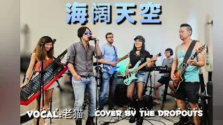 Beyond 海阔天空 covered by 淘汰生乐队The Dropouts featuring 老猫