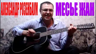 Александр Розенбаум - Месье Жан