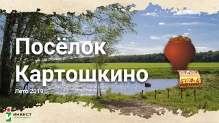 Ищете участок ИЖС, с газом, у леса и воды? Тогда вам в  Картошкино!