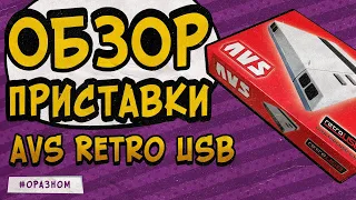 AVS Retro USB - современная замена 8 битных консолей от Nindendo.