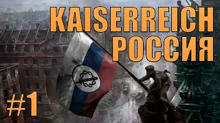 ВСТАЁМ С КОЛЕН - HOI4 KAISERREICH ЗА РОССИЮ (1)