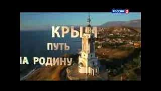 Крым Путь на Родину Фильм Андрея Кондрашева 13 05 2015 НОВОСТИ УКРАиНЫ СЕГОДНЯ