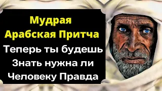 Мудрая Арабская Притча про то Как Говорить правду