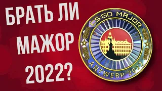 БРАТЬ ЛИ НОВЫЙ МАЖОР 2022 ? ► PGL Major Antwerp 2022 ► CS GO ► КС ГО 2022