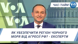 Час-Тайм. Як убезпечити регіон Чорного моря від агресії РФ? - експерти