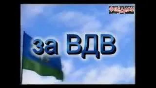 За ВДВ