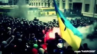 Присвячується ЄВРОМАЙДАНУ 2013 (поділіться з ДРУГОМ)