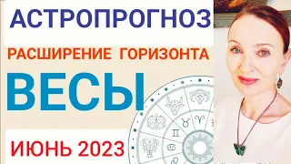 ♎️ ВЕСЫ ИЮНЬ 2023 ГОРОСКОП НА МЕСЯЦ 🔴 РАСШИРЕНИЕ ГОРИЗОНТОВ